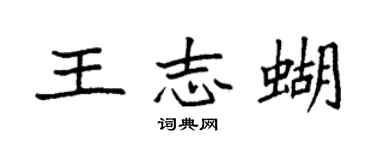 袁强王志蝴楷书个性签名怎么写