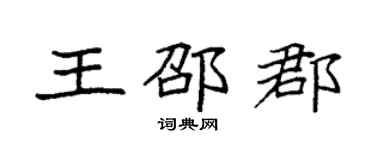 袁强王邵郡楷书个性签名怎么写