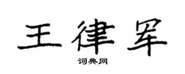 袁强王律军楷书个性签名怎么写