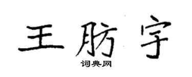 袁强王肪宇楷书个性签名怎么写
