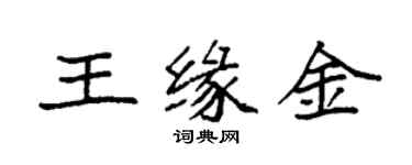 袁强王缘金楷书个性签名怎么写