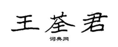 袁强王荃君楷书个性签名怎么写