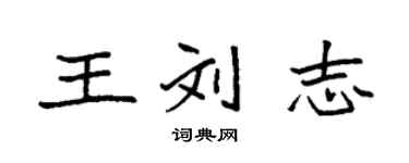 袁强王刘志楷书个性签名怎么写