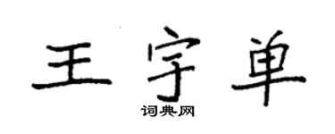 袁强王宇单楷书个性签名怎么写