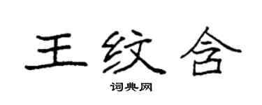袁强王纹含楷书个性签名怎么写