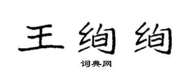袁强王绚绚楷书个性签名怎么写