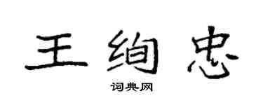 袁强王绚忠楷书个性签名怎么写