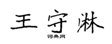 袁强王守淋楷书个性签名怎么写