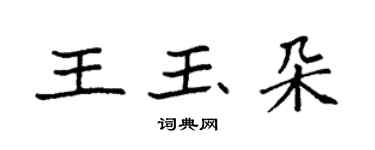 袁强王玉朵楷书个性签名怎么写