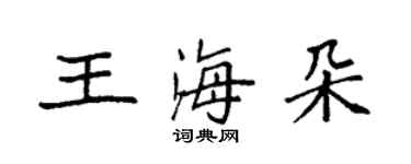 袁强王海朵楷书个性签名怎么写