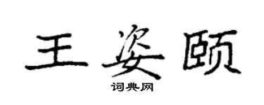 袁强王姿颐楷书个性签名怎么写