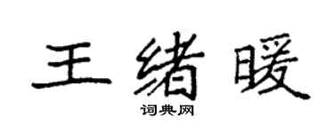 袁强王绪暖楷书个性签名怎么写
