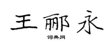 袁强王郦永楷书个性签名怎么写