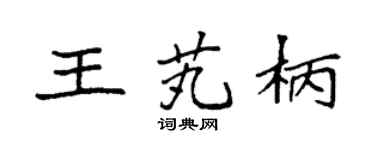 袁强王芄柄楷书个性签名怎么写