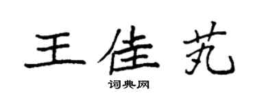袁强王佳芄楷书个性签名怎么写