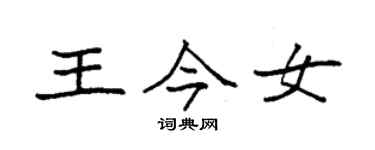 袁强王今女楷书个性签名怎么写