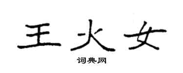 袁强王火女楷书个性签名怎么写