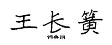 袁强王长簧楷书个性签名怎么写