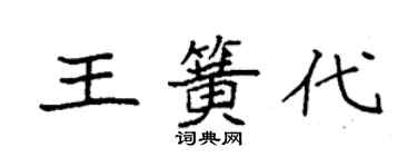 袁强王簧代楷书个性签名怎么写