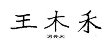 袁强王木禾楷书个性签名怎么写