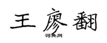 袁强王廖翻楷书个性签名怎么写