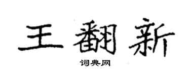 袁强王翻新楷书个性签名怎么写