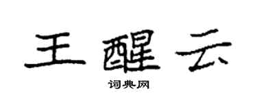 袁强王醒云楷书个性签名怎么写