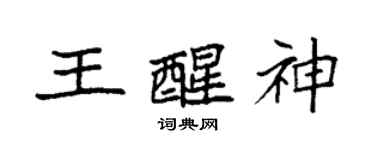 袁强王醒神楷书个性签名怎么写