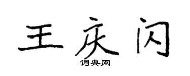 袁强王庆闪楷书个性签名怎么写