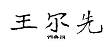 袁强王尔先楷书个性签名怎么写