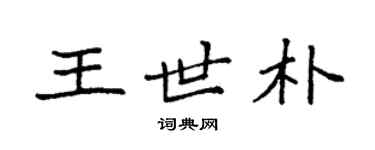 袁强王世朴楷书个性签名怎么写