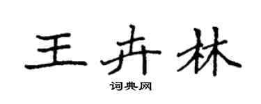 袁强王卉林楷书个性签名怎么写