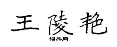 袁强王陵艳楷书个性签名怎么写