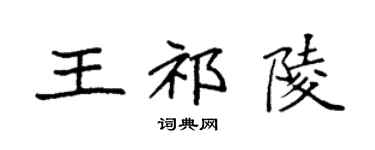 袁强王祁陵楷书个性签名怎么写