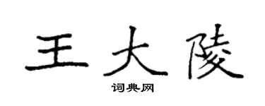 袁强王大陵楷书个性签名怎么写