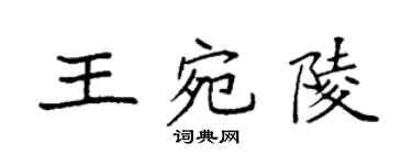 袁强王宛陵楷书个性签名怎么写