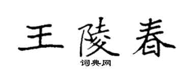 袁强王陵春楷书个性签名怎么写