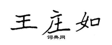 袁强王庄如楷书个性签名怎么写