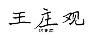 袁强王庄观楷书个性签名怎么写