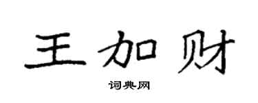 袁强王加财楷书个性签名怎么写