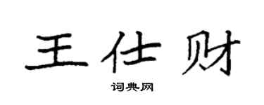 袁强王仕财楷书个性签名怎么写