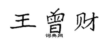 袁强王曾财楷书个性签名怎么写
