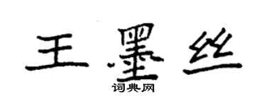 袁强王墨丝楷书个性签名怎么写