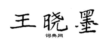 袁强王晓墨楷书个性签名怎么写