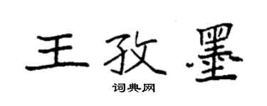 袁强王孜墨楷书个性签名怎么写