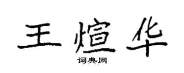 袁强王煊华楷书个性签名怎么写