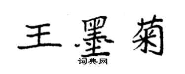 袁强王墨菊楷书个性签名怎么写