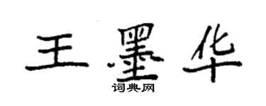 袁强王墨华楷书个性签名怎么写