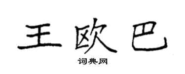 袁强王欧巴楷书个性签名怎么写