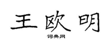 袁强王欧明楷书个性签名怎么写